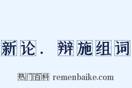 新论．辩施组词是什么意思的图片